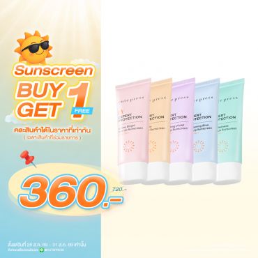 ซื้อ1 ฟรี1 ยูวี เอ็กซ์เพิร์ท โพรเทคชั่น โทนอัพ ซันสกรีน เอสพีเอฟ 50+ พีเอ++ ราคาพิเศษ 360 บาท (สุทธิ) ปกติ 720 บาท
