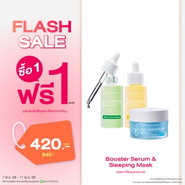 ซื้อ1 ฟรี1 บูสเตอร์ เซรั่ม หรือ สลีปปิ้ง มาสก์ (คละสินค้าได้) ราคาพิเศษ 420 บาท (สุทธิ) ปกติ 840 บาท
