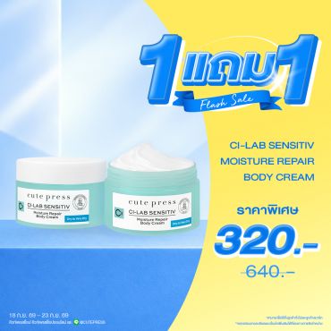 ซื้อ1 ฟรี1 ซี-แล็บ เซนซิทีฟ มอยซ์เจอร์ รีแพร์ บอดี้ ครีม สำหรับผิวแห้ง - แห้งมาก ราคาพิเศษ 320 บาท (สุทธิ) ปกติ ราคา 640 บาท