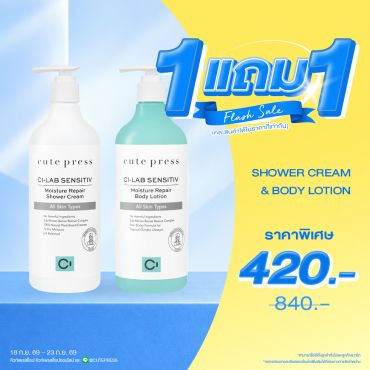 ซื้อ1 ฟรี1 ซี-แล็บ เซนซิทีฟ มอยซ์เจอร์ รีแพร์ บอดี้ โลชั่น 490 มล. หรือ ชาวเวอร์ ครีม ราคาพิเศษ 420 บาท (สุทธิ) ปกติ ราคา 840 บาท