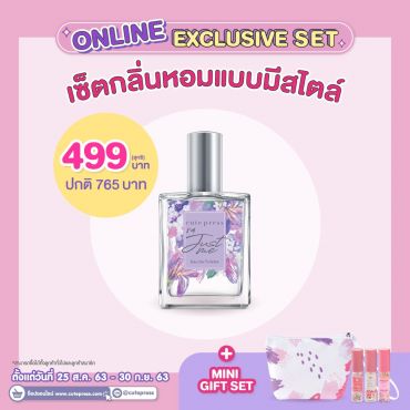 เซ็ตน้ำหอมไอ แอม จัสท์ มี 60 มล. + มินิกิฟท์เซ็ต