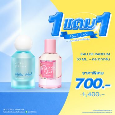 ซื้อ1 ฟรี1 น้ำหอม โอ เดอ พาร์ฟูม 50 มล. ราคาพิเศษ 700 บาท (สุทธิ) ปกติ 1,400 บาท