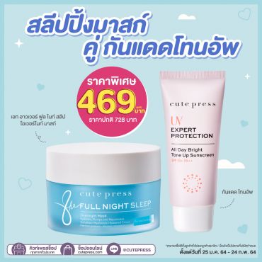 เอท อาวเวอร์ ฟูล ไนท์ สลีป โอเวอร์ไนท์ มาสก์ คู่กันแดดโทนอัพ ราคาพิเศษ 469 บาท (สุทธิ) ปกติ 728 บาท