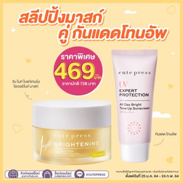 วัน ไนท์ ไบรท์เทนนิ่ง โอเวอร์ไนท์ มาสก์ คู่กันแดดโทนอัพ ราคาพิเศษ 469 บาท (สุทธิ) ปกติ 728 บาท