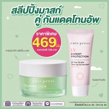 คาล์มมิ่ง ซิก้า สลีปปิ้ง มาสก์ คู่กันแดดโทนอัพ ราคาพิเศษ 469 บาท (สุทธิ) ปกติ 728 บาท