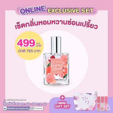 เซ็ตน้ำหอมชูการ์ คอรัล 60 มล. + มินิกิฟท์เซ็ต