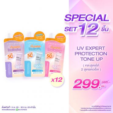 [เซ็ต 12 ซอง] เซ็ตสุดคุ้ม UV Expert Tone Up 7g ราคาพิเศษ 299 บาท (สุทธิ) ปกติ 468 บาท