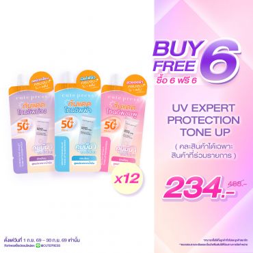 [ซื้อ 6 ฟรี 6] เซ็ตสุดคุ้ม UV Expert Tone Up 7g (รวม 12 ซอง) ราคาพิเศษ 234 บาท (สุทธิ) ปกติ 468 บาท