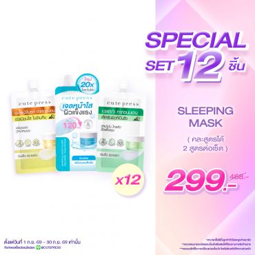 [เซ็ต 12 ซอง] เซ็ตบำรุงข้ามคืน Sleeping Mask แบบซอง 10g ราคาพิเศษ 299 บาท (สุทธิ) ปกติ 468 บาท