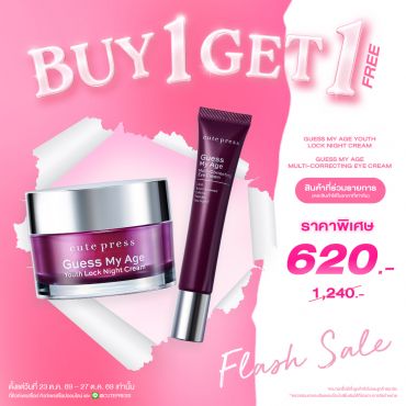 ซื้อ1 ฟรี1 เกสส์ มาย เอจ ยูธ ล็อค ไนท์ ครีม คู่ เกสส์ มาย เอจ มัลติ-คอร์เรคติ้ง อาย ครีม (คละสินค้าได้) ราคาพิเศษ 620 บาท (สุทธิ) ปกติราคา 1,240 บาท