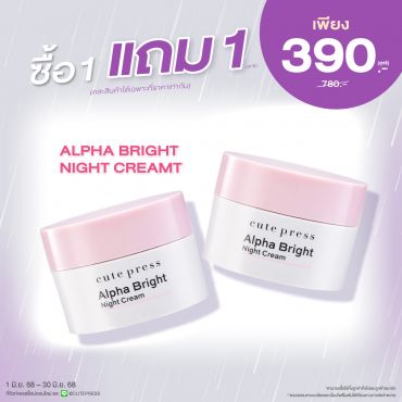 ซื้อ1 แถม1 อัลฟ่า ไบรท์ ไนท์ ครีม ราคาพิเศษ 390 บาท (สุทธิ) ปกติ 780 บาท