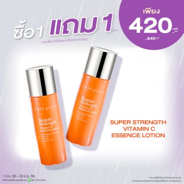 ซื้อ1 แถม1 ซุปเปอร์ สเตร็งท์ วิตามินซี เอสเซ้นซ์ โลชั่น ราคาพิเศษ 420 บาท (สุทธิ) ปกติ 840 บาท