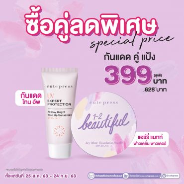 เซ็ตคู่งานผิว กันแดดคู่แป้ง 1-2 Beautiful Airy Matte Foundation Powder 1 ชิ้น คู่กับ UV Expert Protection All day Bright Tone up