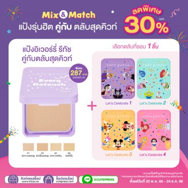 แป้งอิเวอร์รี่ รีทัช คู่กับตลับสุดคิวท์ ราคาพิเศษ 287 บาท (สุทธิ) ปกติ 410 บาท