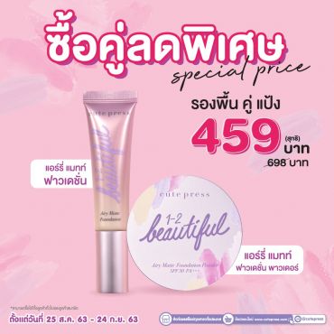 เซ็ตคู่งานผิว รองพื้นคู่แป้ง 1-2 Beautiful Airy Matte Foundation Poder 1 ชิ้น คู่กับ 1-2 Beautiful Airy Matte Foundation