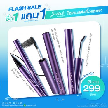 ซื้อ1 แถม1 เจ็ท เซ็ท ออล เดย์ ออล ไนท์ อายไลเนอร์,อายเบราว์ มาสคาร่า,ลอง แลช ไอรอน ลิฟท์เตอร์ มาสคาร่า (คละสินค้าได้) ราคาพิเศษ 299 บาท (สุทธิ) ปกติราคา 598 บาท