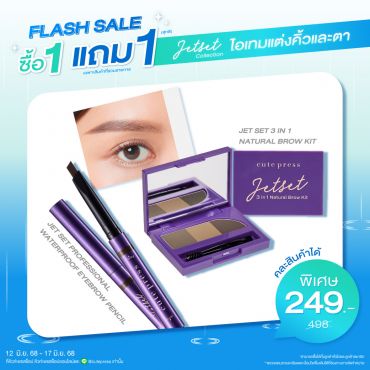 ซื้อ1 แถม1 เจ็ท เซ็ท โปรเฟสชั่นแนล วอเทอร์พรูฟ อายเบราว์ เพ็นซิล หรือ เจ็ท เซ็ท ทรี อิน วัน เนเชอรัล เบราว์ คิท ราคาพิเศษ 249 บาท (สุทธิ) ปกติราคา 498 บาท
