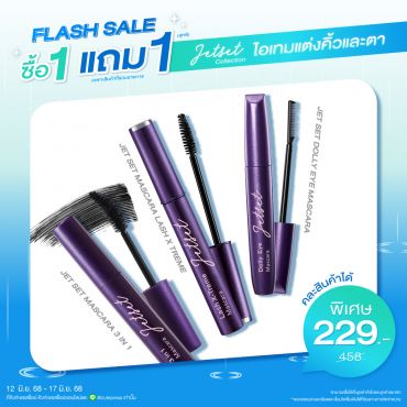 ซื้อ1 แถม1 เจ็ท เซ็ท มาสคาร่า ทรี อิน วัน,มาสคาร่า แลช เอ็กซ์ตรีม,ดอลลี่ อาย มาสคาร่า (คละสินค้าได้) ราคาพิเศษ 229 บาท (สุทธิ) ปกติราคา 458 บาท