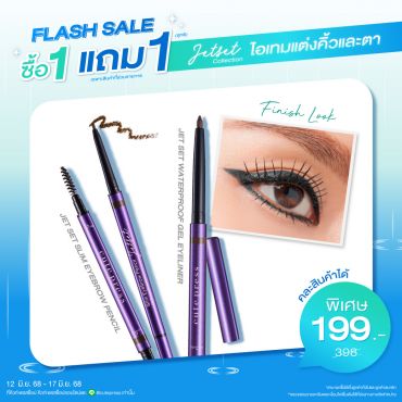 ซื้อ1 แถม1 เจ็ท เซ็ท วอเตอร์พรูฟ เจล อายไลเนอร์ หรือ อายเบราว์ เพ็นซิล (คละสินค้าได้) ราคาพิเศษ 199 บาท (สุทธิ) ปกติราคา 398 บาท