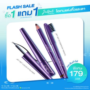 ซื้อ1 แถม1 เจ็ท เซ็ท ลิควิด อายไลเนอร์ หรือ เจ็ท เซ็ท อายเบราว์ เพ็นซิล - 02 (Deep Brown) ราคาพิเศษ 179 บาท (สุทธิ) ปกติราคา 358 บาท