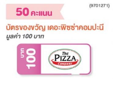บัตรของขวัญ เดอะ พิซซ่า คอมปะนี มูลค่า 100 บาท