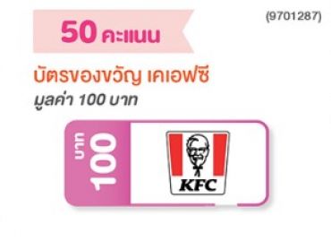 บัตรของขวัญ เคเอฟซี มูลค่า 100 บาท