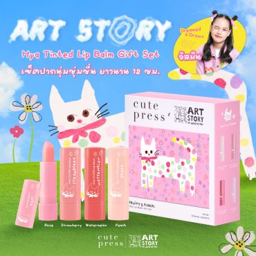 อาร์ตสตอรี่ ไฮยา ลิป บาล์ม กิ๊ฟ เซ็ท
