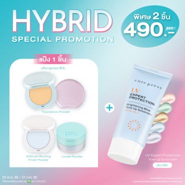 [Special Set] ไฮบริด ฟาวเดชั่น พาวเดอร์ หรือ ลูส พาวเดอร์ หรือ ฟินิช พาวเดอร์ คู่กับ ยูวี เอ็กซ์เพิร์ท โพรเทคชั่น โทนอัพ ราคาพิเศษ 490 บาท (สุทธิ) จากปกติ 850 บาท