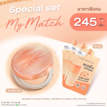 Special Set  My Match Foundation Powder + My Match Foundation 3 ชิ้น (ขนาด 5 กรัม) ราคาพิเศษ 245 บาท (สุทธิ) ปกติ 392 บาท