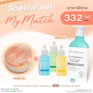 Special Set My Match Foundation Powder + Booster Serum หรือ Ci-Lab Sensitiv Moisture Repair Body Lotion 490 ml ราคาพิเศษ 332.50 บาท (สุทธิ) จากปกติ 665 บาท