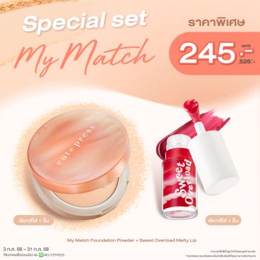 Special Set My Match Foundation Powder + Sweet Overload Melty Lip ราคาพิเศษ 245 บาท (สุทธิ) ปกติ 525 บาท