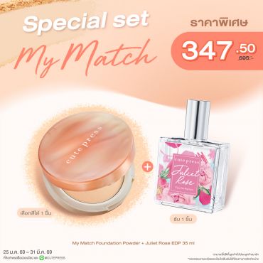 Special Set My Match Foundation Powder + Juliet Rose Eau De Parfum 35 ml ราคาพิเศษ 347.50 บาท (สุทธิ) จากปกติ 695 บาท
