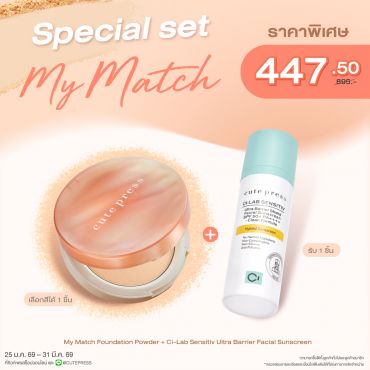 Special Set My Match Foundation Powder + Ci-Lab Ultra Barrier Shield Facial Sunscreen ราคาพิเศษ 447.50 บาท (สุทธิ) จากปกติ 895 บาท