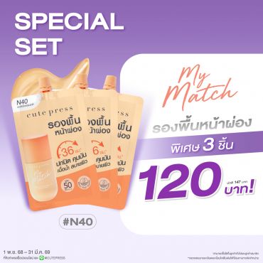 เซ็ต 3 ชิ้น มาย แมช ฟาวเดชั่น เอสพีเอฟ 50 พีเอ++++ - N40 ผิวสีเนื้อธรรมชาติ ราคาพิเศษ 120 บาท (สุทธิ) จากปกติ 147 บาท