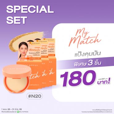 เซ็ต 3 ชิ้น มาย แมทช์ ฟาวเดชั่น พาวเดอร์ เอสพีเอฟ 35 พีเอ+++ - N20 ผิวขาวธรรมชาติ ราคาพิเศษ 180 บาท (สุทธิ) จากปกติ 237 บาท