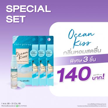 เซ็ต 3 ชิ้น โอเชียน คิส โอ เดอ พาร์ฟูม 4.5 มล. ราคาพิเศษ 140 บาท (สุทธิ) จากปกติ 177 บาท