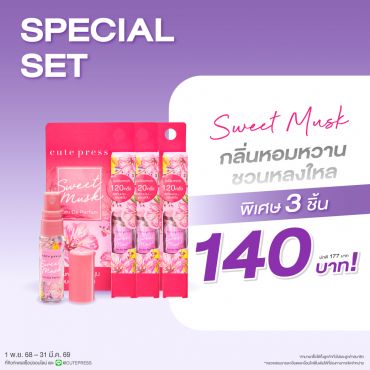 เซ็ต 3 ชิ้น สวีท มัสค์ โอ เดอ พาร์ฟูม 4.5 มล. ราคาพิเศษ 140 บาท (สุทธิ) จากปกติ 177 บาท