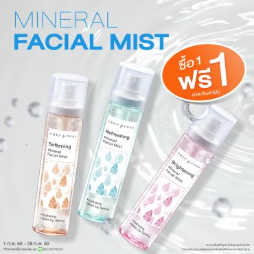 ซื้อ1 ฟรี1 มิเนรัล เฟเชียล มิสท์ ราคาพิเศษ 99 บาท (สุทธิ) ปกติ 198 บาท
