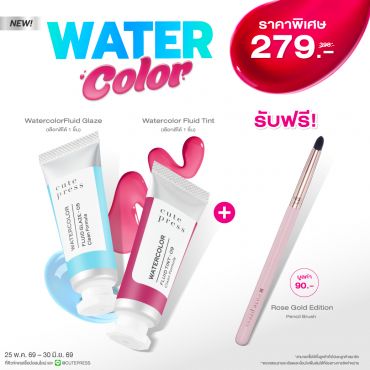 [ซื้อ2 แถม1] วอเทอร์ คัลเลอร์ ฟลูอิด (สี 01-05 ) 1 ชิ้น และ (สี 06-12) 1 ชิ้น ราคาพิเศษ 279 บาท (สุทธิ) จากปกติ 398 บาท รับฟรี โรส โกลด์ อิดิชั่น เพ็นซิล บรัช 1 ชิ้น