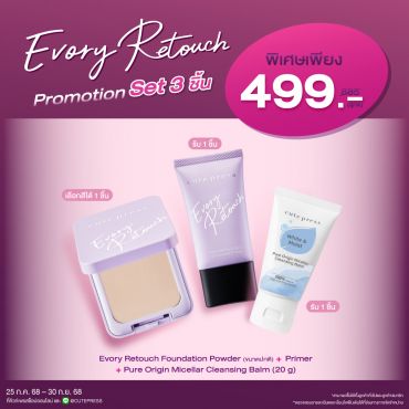 Set 3 ชิ้น Evory Retouch Foundation Powder (ขนาดปกติ) + Primer + Pure Origin Micellar Cleansing Balm (20 g) ราคาพิเศษ 499 บาท (สุทธิ) ปกติ 885 บาท
