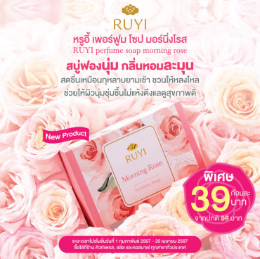 หรูอี้ เพอร์ฟูม โซป มอร์นิ่งโรส