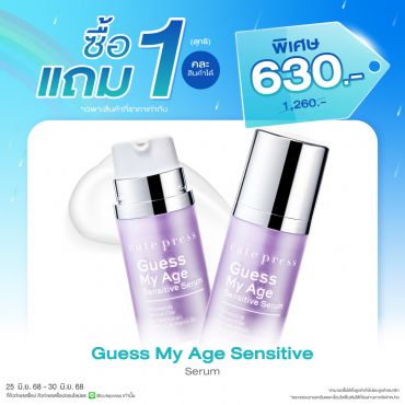 ซื้อ1 แถม1 เกสส์ มาย เอจ เซนซิทีฟ เซรั่ม ราคาพิเศษ 630 บาท (สุทธิ) ปกติ ราคา 1,260 บาท