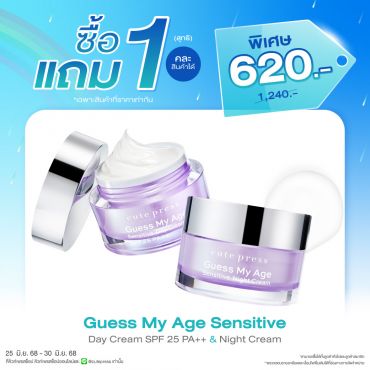 ซื้อ1 แถม1 เกสส์ มาย เอจ เซนซิทีฟ เดย์ ครีม เอสพีเอฟ 25 พีเอ++ & ไนท์ ครีม ราคาพิเศษ 620 บาท (สุทธิ) ปกติราคา 1,240 บาท