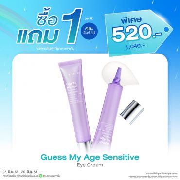 ซื้อ1 แถม1 เกสส์ มาย เอจ เซนซิทีฟ อาย ครีม ราคาพิเศษ 520 บาท (สุทธิ) ปกติราคา 1,040 บาท