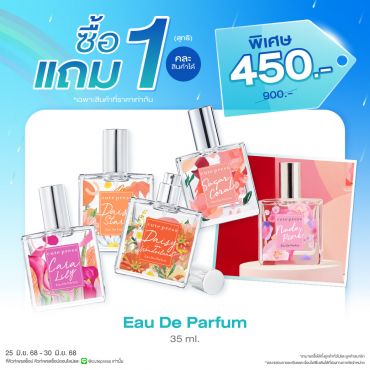 ซื้อ1 แถม1 น้ำหอม โอ เดอ พาร์ฟูม 35 มล.ราคาพิเศษ 450 บาท (สุทธิ) ปกติ 900 บาท