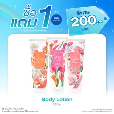 ซื้อ1 แถม1 บอดี้ โลชั่น ราคาพิเศษ 200 บาท (สุทธิ) ปกติราคา 400 บาท