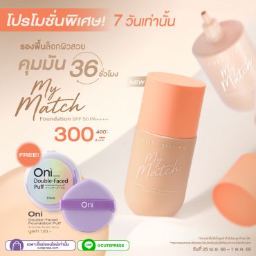 รองพื้น My Match Foundation รับฟรี Oni Double-Faced Foundation Puff (3pcs) มูลค่า 120 บาท