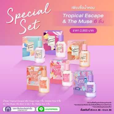 Special Set น้ำหอม Tropical Escape & The Muse 6 ชิ้น ราคาพิเศษ 2,900 บาท (สุทธิ) ปกติ 4,140 บาท