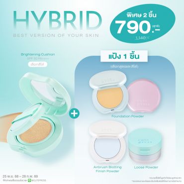 เซ็ต 2 ชิ้น Hybrid Cushion คู่กับ Foundation Powder หรือ Airbrush Blotting Finish Powder หรือ Loose Powder ราคาพิเศษ 790 บาท (สุทธิ) ปกติ 1,140 บาท