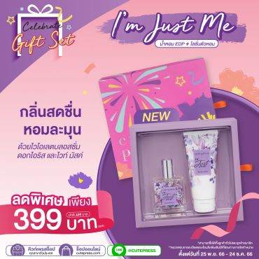 ไอ แอม จัสท์ มี กิ๊ฟ เซ็ต